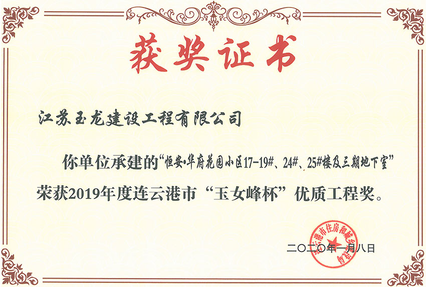 恒安華府花園小區(qū)三期17-19#、24#、25#樓獲2019年度連云港市“玉女峰”優(yōu)質(zhì)工程獎(jiǎng)