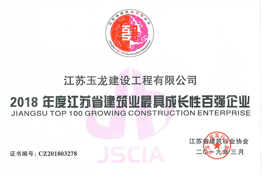 2018年度江蘇省建行業(yè)最具成長性百強企業(yè)